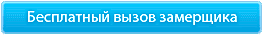 бесплатный вызов замерщика