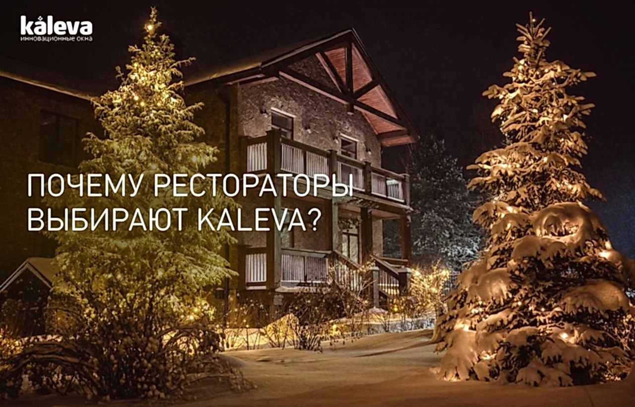 Почему рестораторы выбирают Kaleva?